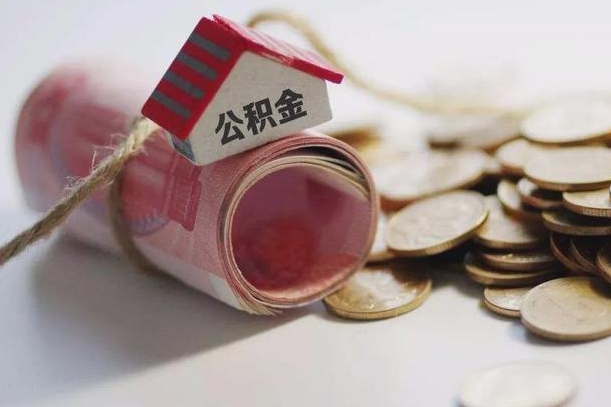 海南离职代办住房公积金（公积金是代缴的,离职证明哪个打）